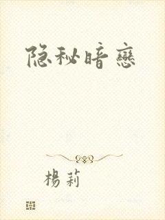 隐秘暗恋