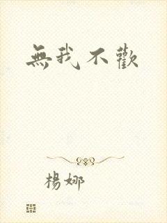 无我不欢