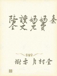 陪读妈妈秦雨宁全文免费