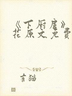 《下厨房》金银花原文免费阅读