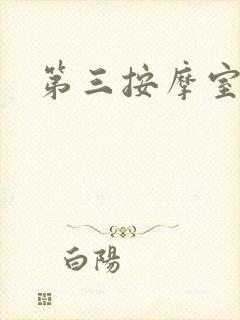 第三按摩室小说