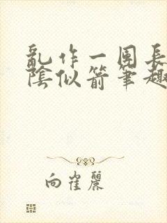 乱作一团长日光阴似箭笔趣阁封面