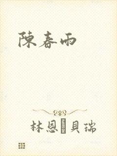 陈春雨