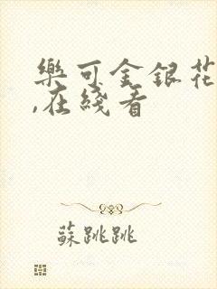 乐可金银花小说,在线看封面