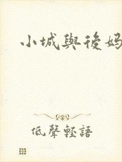 小城与后妈