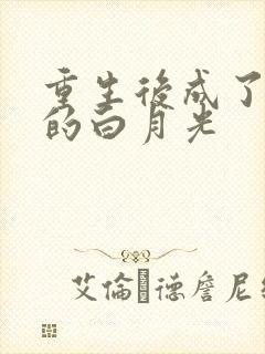 重生后成了皇帝的白月光封面