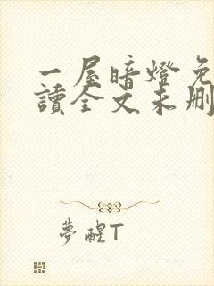 一屋暗灯免费阅读全文未删减