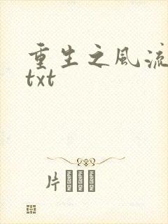重生之风流仕途txt封面