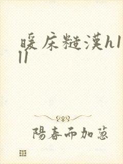 暖床糙汉h1vl1