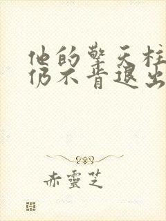 他的擎天柱巨龙仍不肯退出