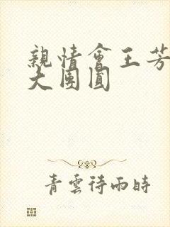 亲情会王芳高敏大团圆