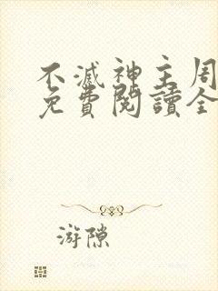 不灭神主周轻羽免费阅读全文完结封面