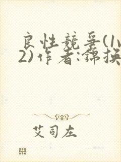 良性竞争(1v2)作者:锦换