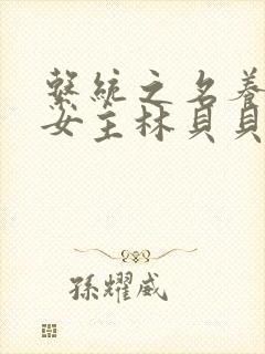 系统之名养成器女主林贝贝