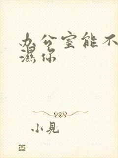 办公室能不能干湿你