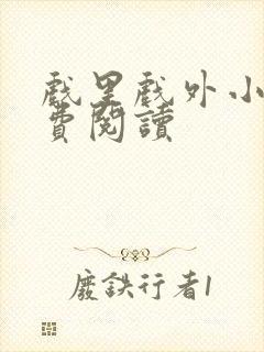 戏里戏外小说免费阅读