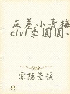 反差小青梅不经c1v1季圆圆小说