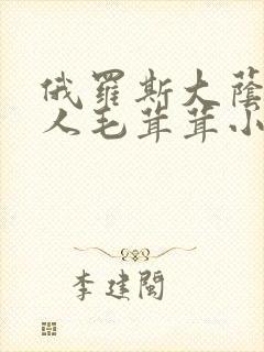 俄罗斯大荫蒂女人毛茸茸小说封面
