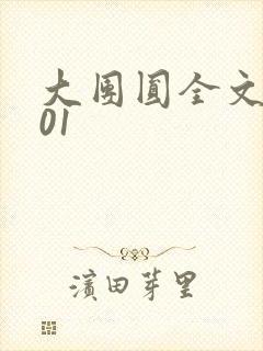 大团圆全文阅读01