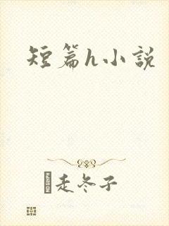 短篇h小说
