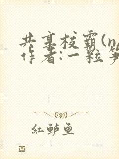 共享校霸(n)作者:一粒笋