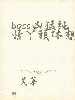 boss凶猛纯情丫头休想逃封面
