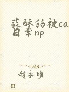 苏酥的被cao日常np