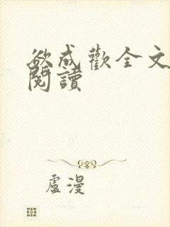 欲成欢全文免费阅读