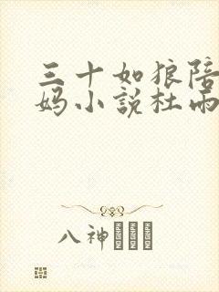 三十如狼陪读妈妈小说杜雨馨