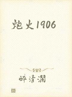 炮火1906封面