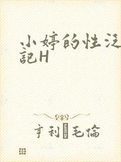 小婷的性泛滥日记H