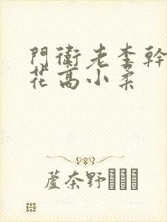 门卫老李干了校花高小柔