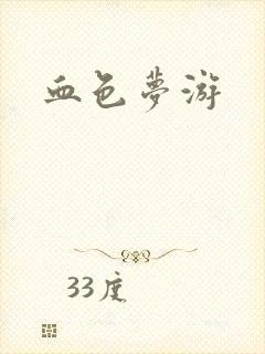 血色梦游