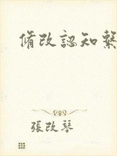 修改认知系统H