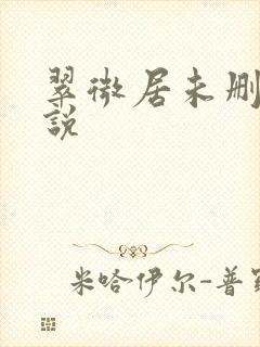 翠微居未删节小说封面