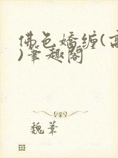 佛色娇缠(高干)笔趣阁封面