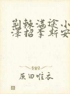 荆棘满途小说李泽招李斯安