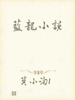 蓝龙小说