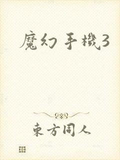魔幻手机3封面