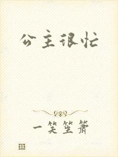 公主很忙