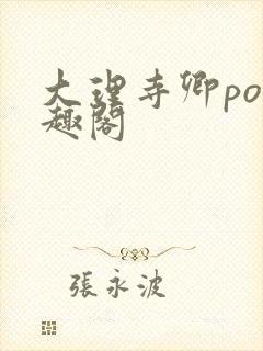 大理寺卿po笔趣阁