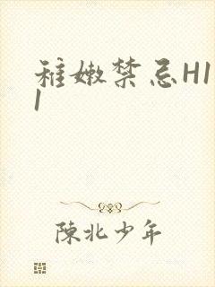 稚嫩禁忌H1V1
