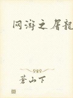 网游之屠龙巫师封面