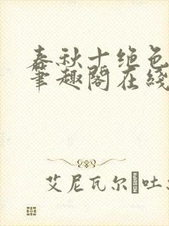 春秋十绝色全文笔趣阁在线阅读封面
