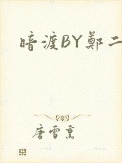 暗渡BY郑二