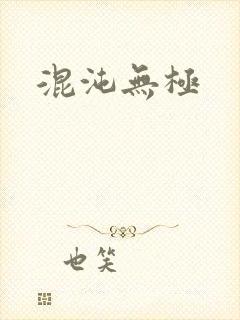 混沌无极