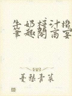 牛奶榨汁机po笔趣阁商宴清封面