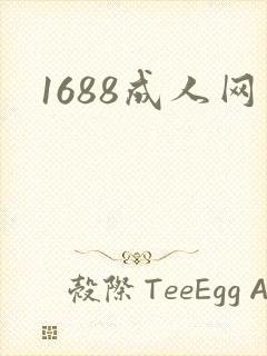1688成人网