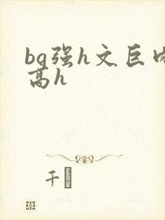 bg强h文巨肉高h封面