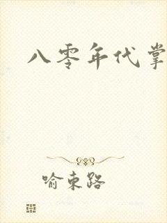 八零年代掌中娇